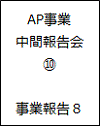 AP事業中間報告会10