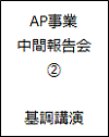 AP事業中間報告会02