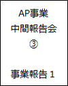 AP事業中間報告会03