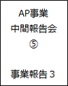 AP事業中間報告会05