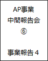 AP事業中間報告会06