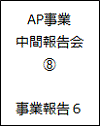 AP事業中間報告会08