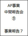 AP事業中間報告会09