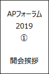 APフォーラム2019 1