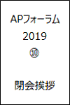 APフォーラム2019 10