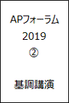 APフォーラム2019 2