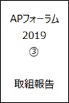 APフォーラム2019 3