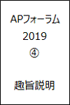 APフォーラム2019 4