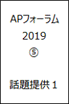 APフォーラム2019 5