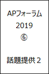 APフォーラム2019 6