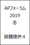 APフォーラム2019 8