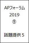 APフォーラム2019 9