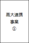 高大連携事業01