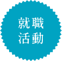 就職活動