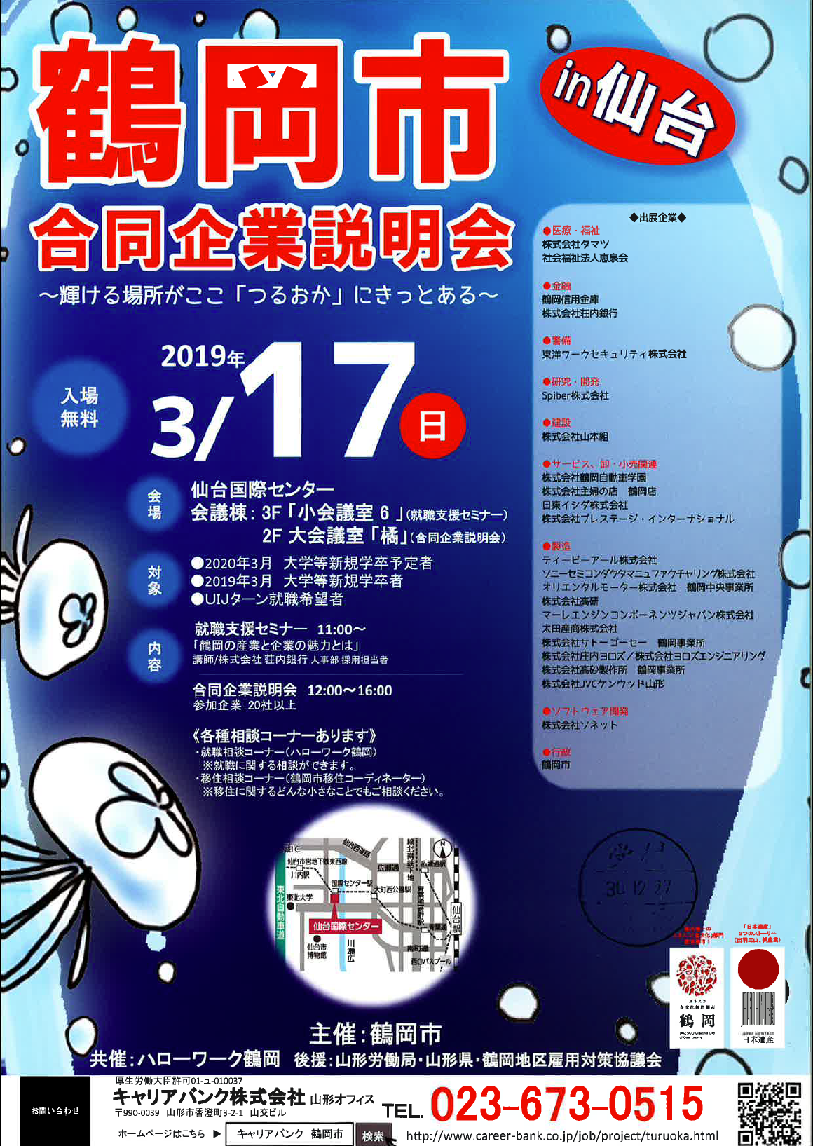 3 4年生対象 3 17鶴岡市合同企業説明会in仙台 八戸工業大学