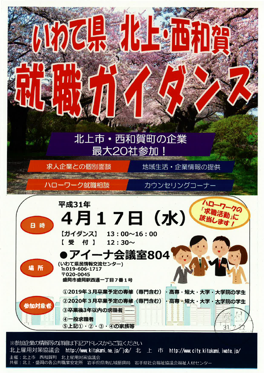 就活生対象 4 17いわて県 北上 西和賀就職ガイダンス 八戸工業大学 就活生対象 4 17いわて県 北上 西和賀就職ガイダンス 八戸工業大学