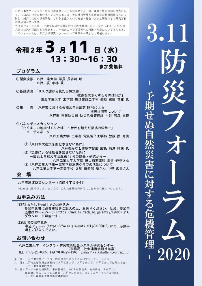 開催中止 3 11防災フォーラム 予期せぬ自然災害に対する危機管理 八戸工業大学