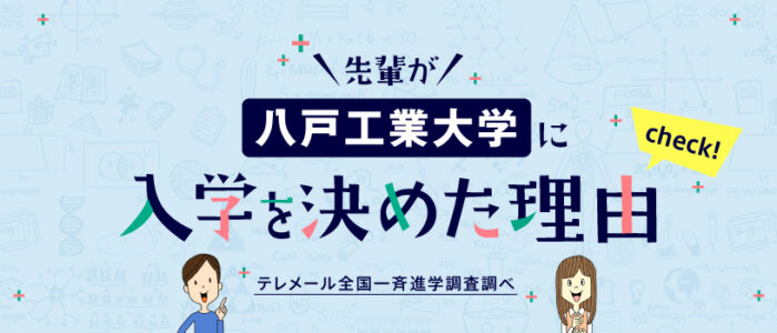 先輩が八戸工業大学に入学を決めた理由