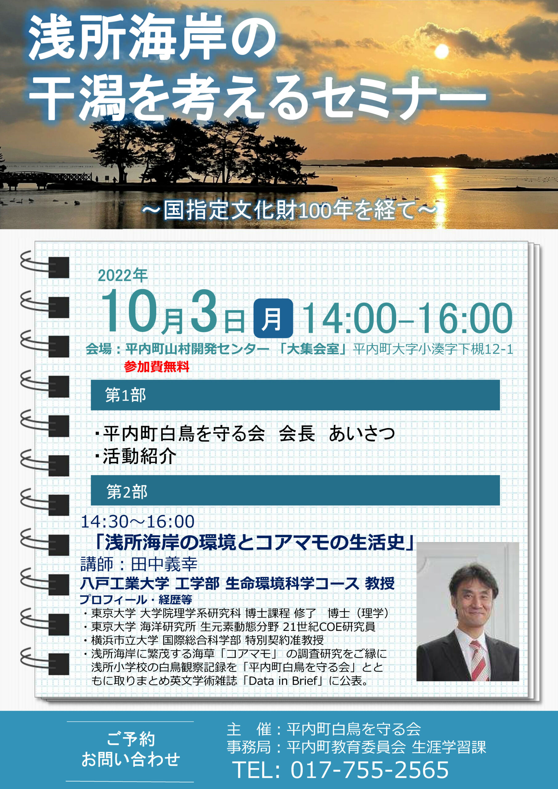 平内町白鳥を守る会が主催したセミナーで田中義幸教授（生命環境科学
