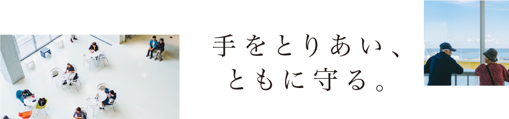 手を取り合い、ともに守る。