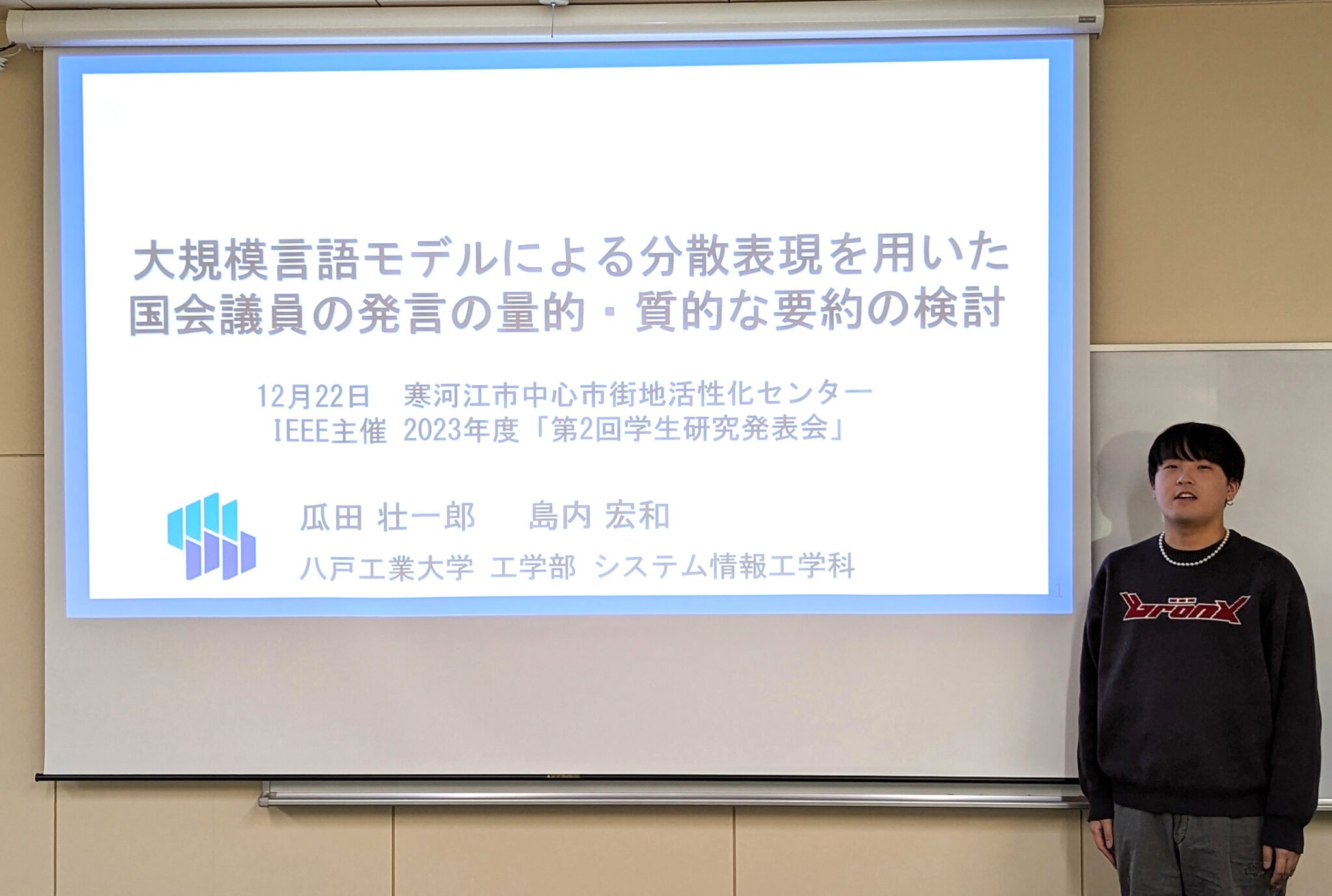 IEEE(米国電気電子学会)主催 2023年度第2回学生研究発表会で本学学生が発表しました 八戸工業大学