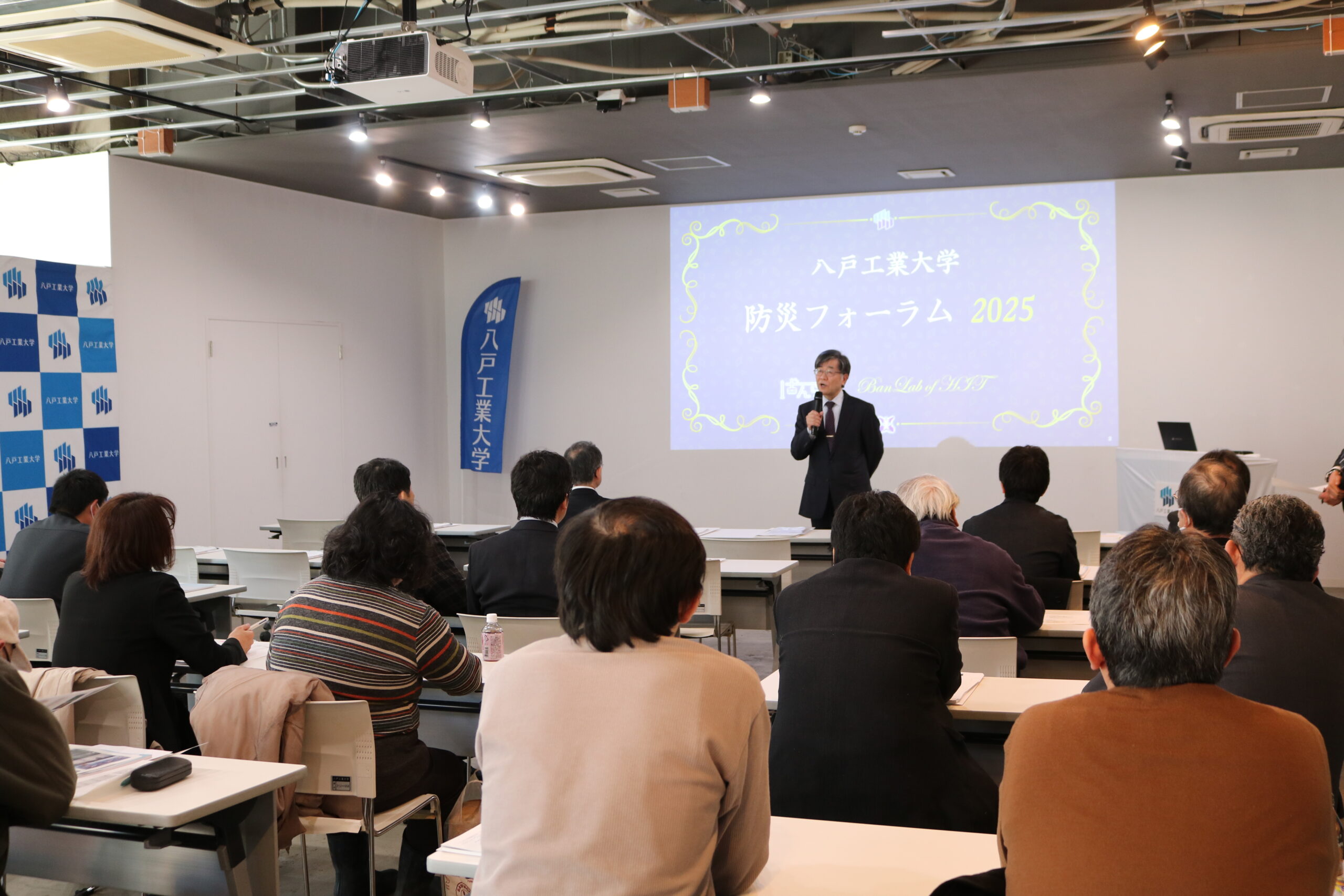 防災フォーラム2025」を開催しました - 八戸工業大学