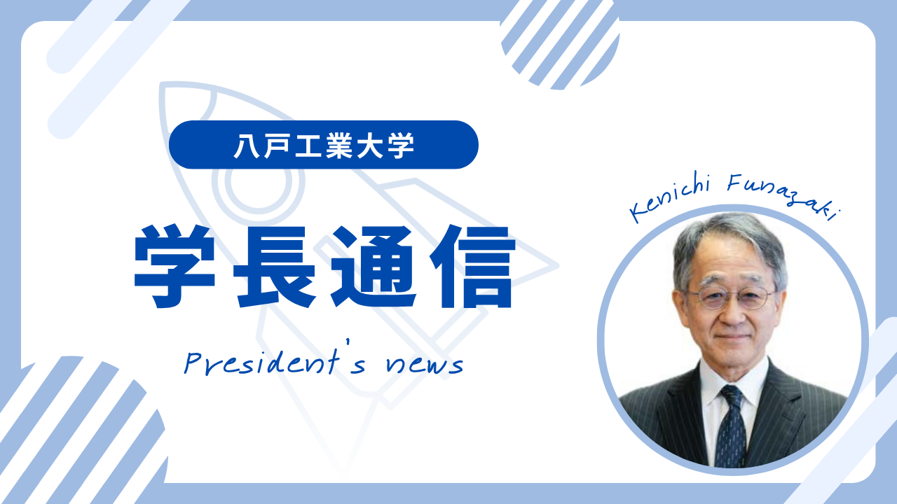 学長通信