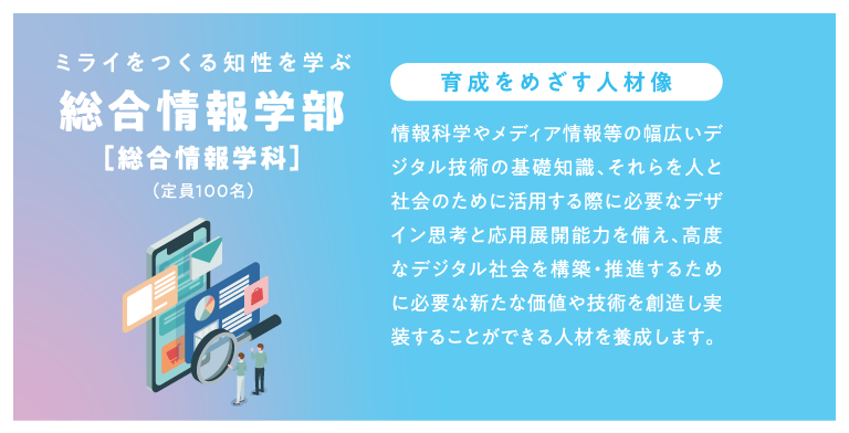 総合情報学部総合情報学科(仮)