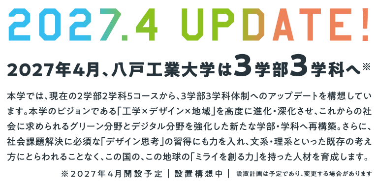 2027年4月、八戸工業大学は3学部3学科へ(2027年4月開設予定)