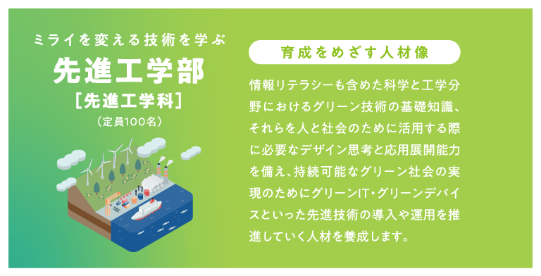 先進工学部先端工学科(仮)