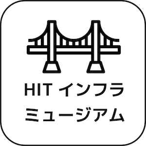 HITインフラミュージアム ロゴマーク