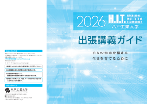 出張講義ガイド2026表紙画像