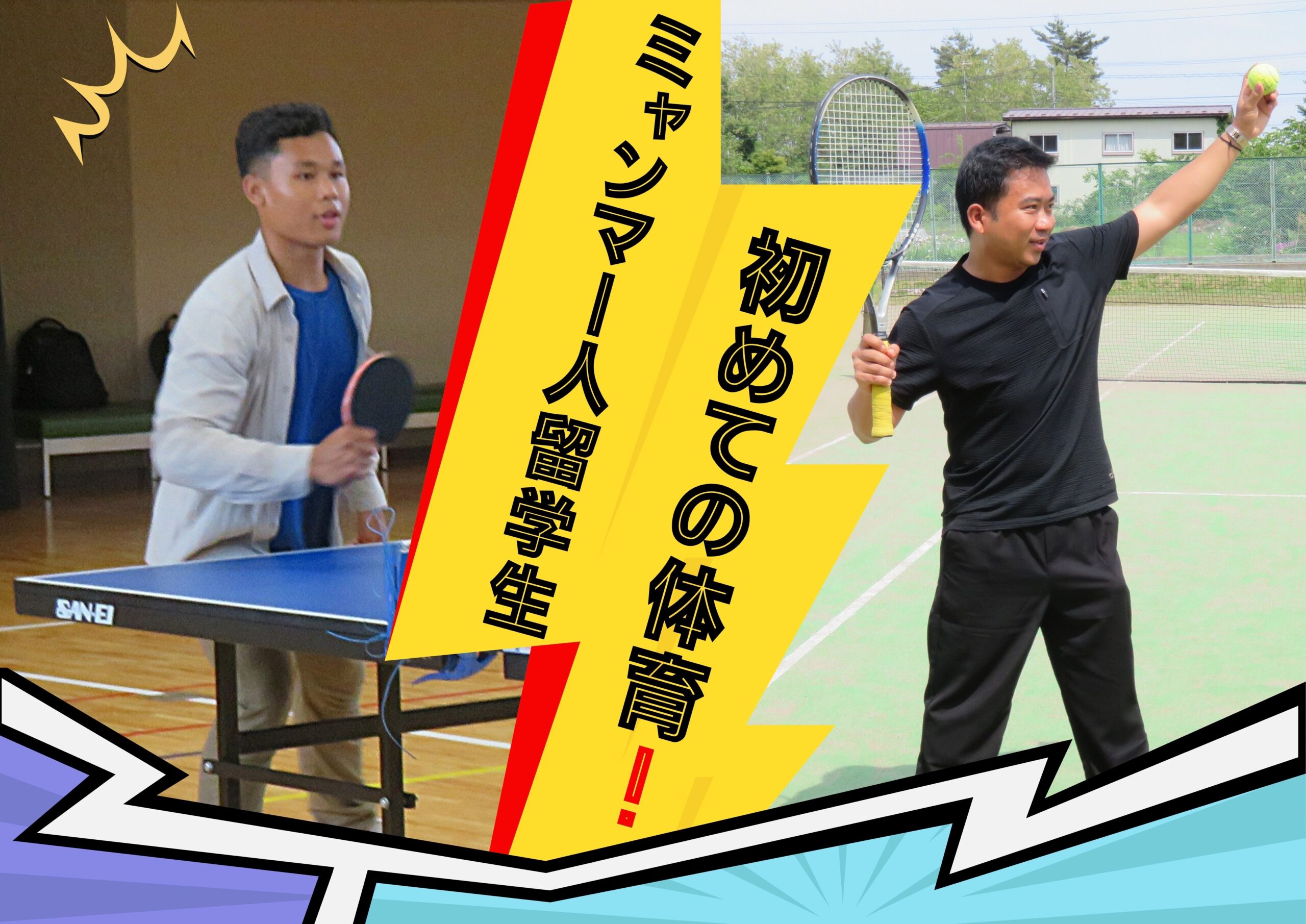 ミャンマー人留学生、初めての体育！