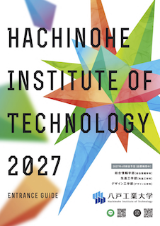 2027 八戸工業大学 大学案内