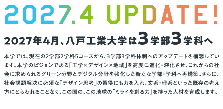 2027年4月、八戸工業大学は3学部3学科へ